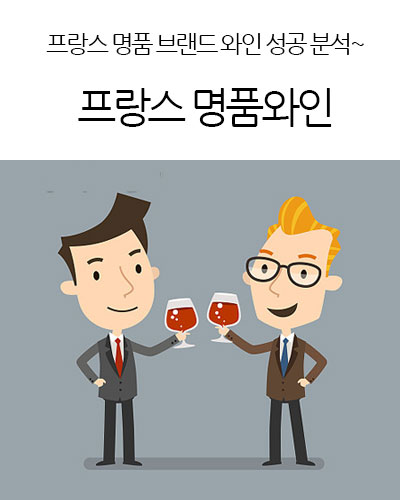 프랑스 명품와인