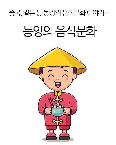 동양의 음식문화