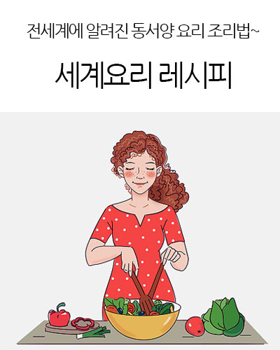 세계요리 레시피