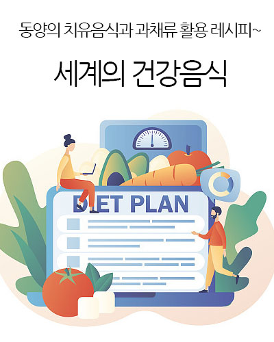 세계의 건강음식