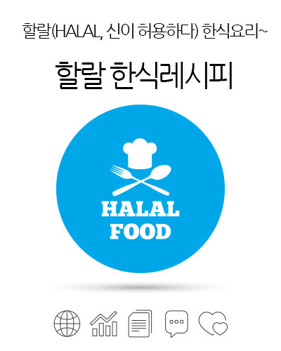 할랄 한식레시피