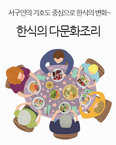 한식의 다문화조리