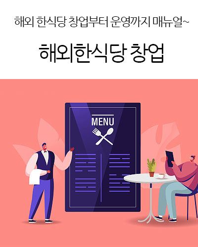 해외한식당 창업