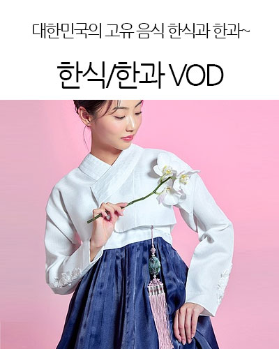 한식 VOD