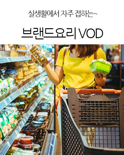 브랜드요리 VOD