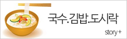 국수와 김밥 & 도시락 이야기 바로가기