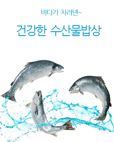 건강한 수산물밥상