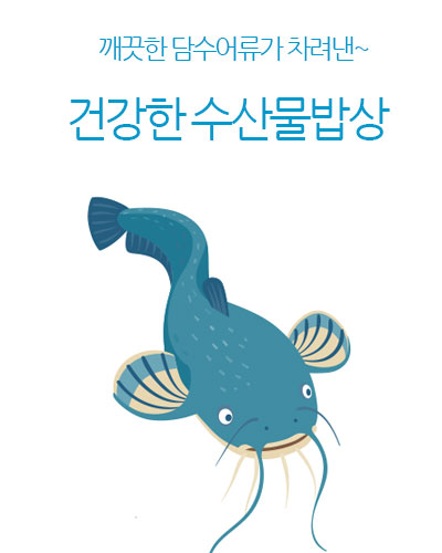 담수어 수산물밥상