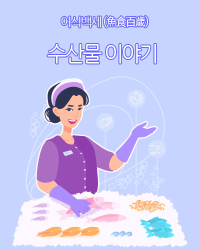 수산물 이야기