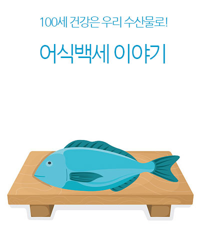 어식백세 이야기