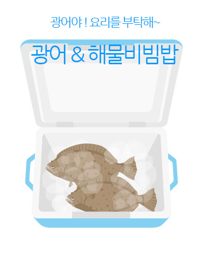 광어 & 해물비빔밥