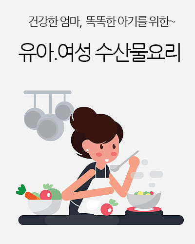 유아.여성 수산물요리