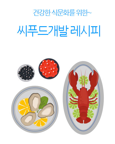 씨푸드 50선