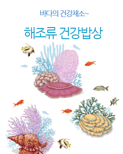 해조류 건강밥상