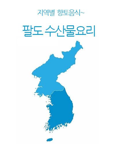 팔도 수산물요리