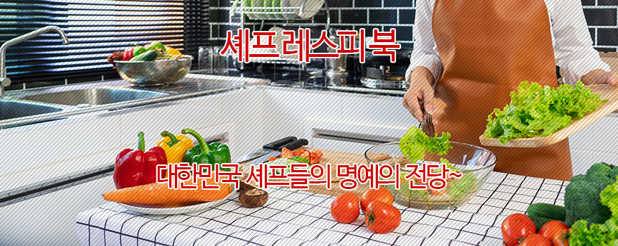 셰프 레시피북