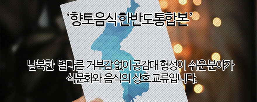 향토음식 한반도통합본