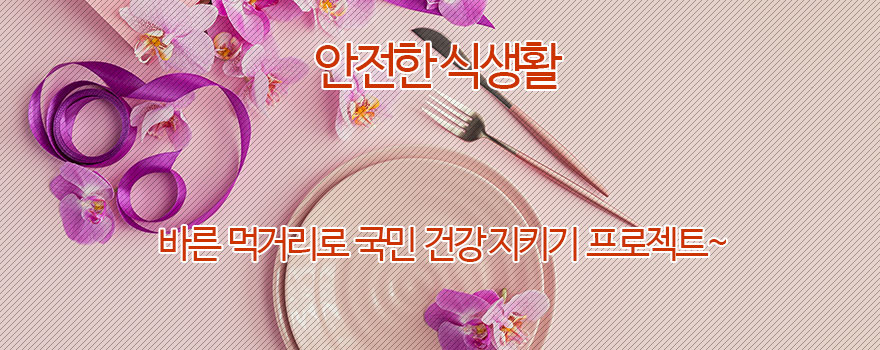 안전한 식생활 카드뉴스