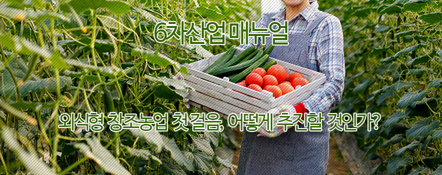 6차산업 외식형