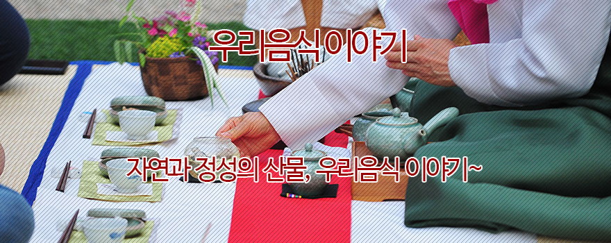 우리음식 이야기