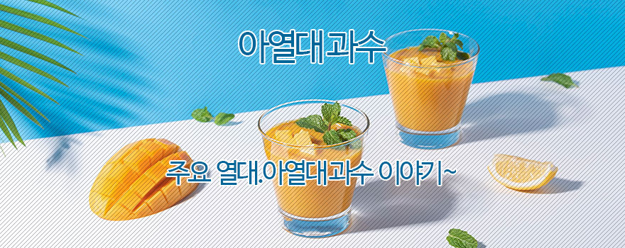 아열대 과수