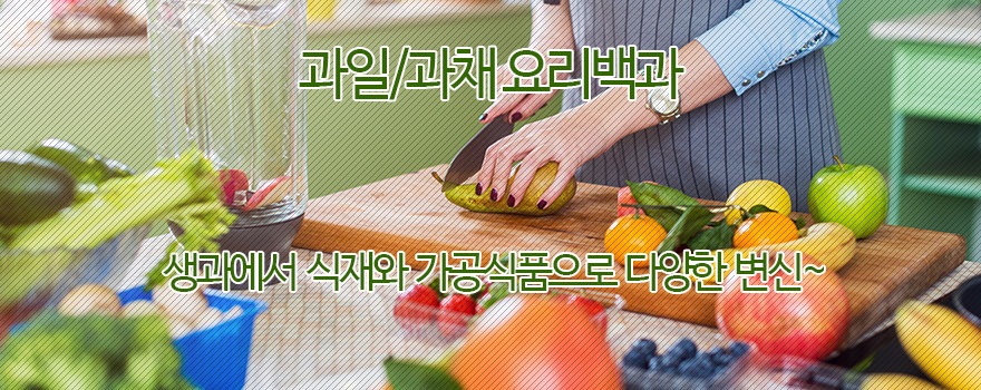 과일/과채요리백과 이용안내