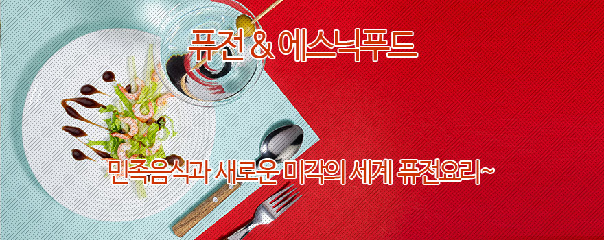 퓨전 & 에스닉푸드 이야기