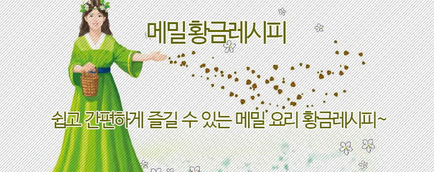 메밀 황금레시피