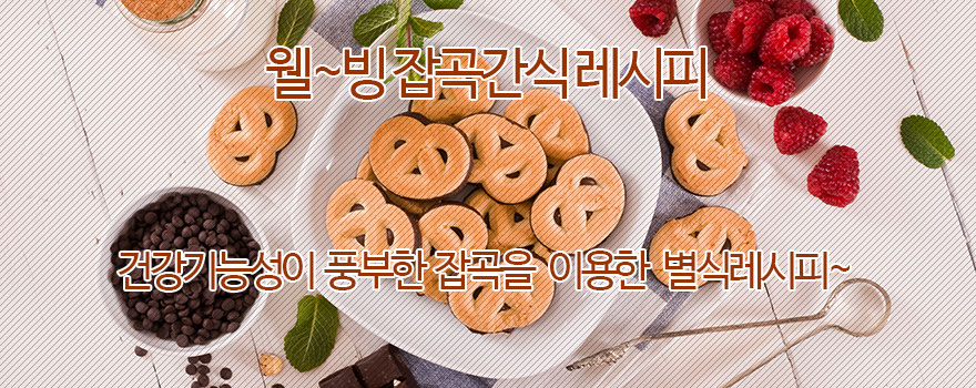 웰빙 잡곡간식 레시피