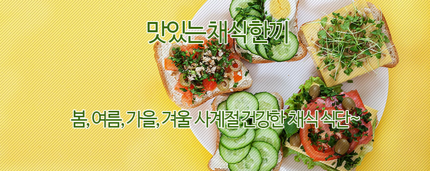 맛있는 채식 한끼