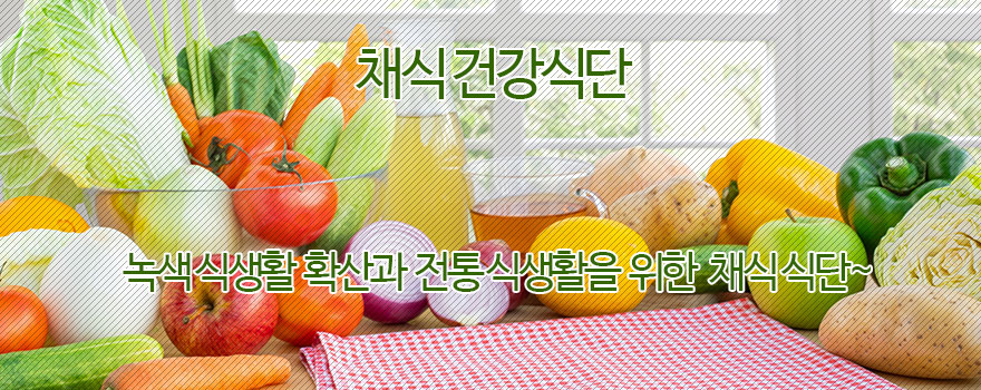 채식 건강식단