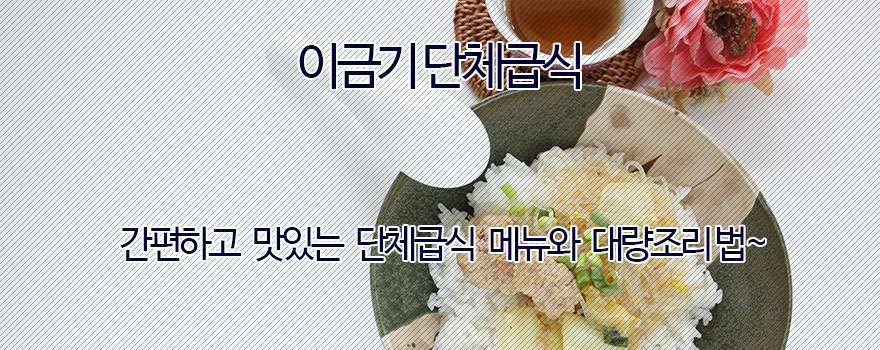 이금기 단체급식