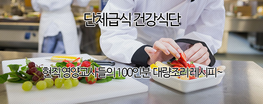 단체급식 이야기