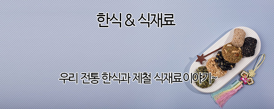 한식 & 제철음식 이야기