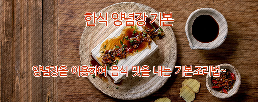 한식양념장 기본