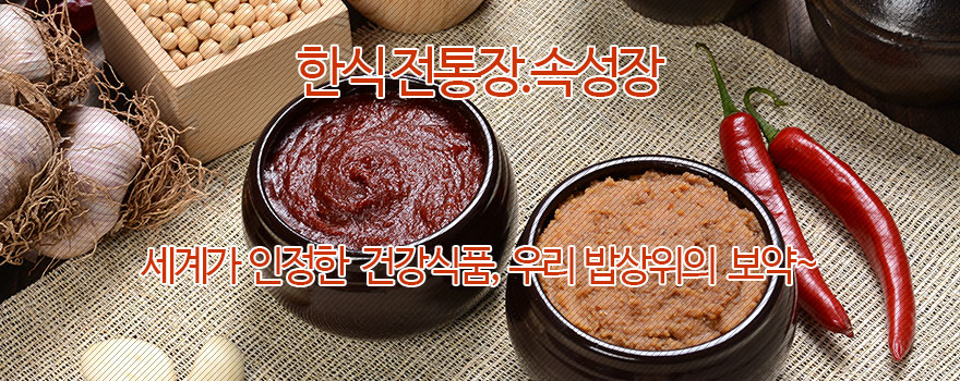 한식전통장.속성장 요리