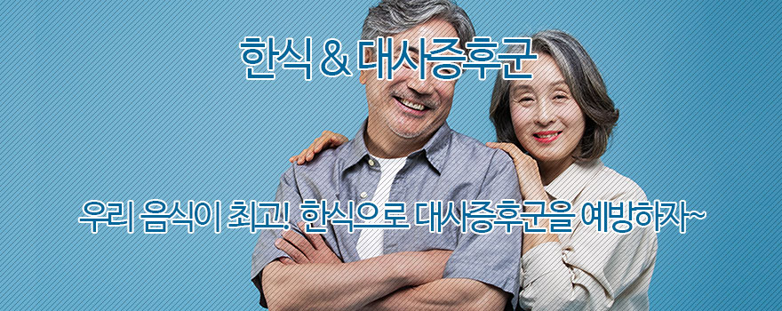 한식 & 대사증후군 이야기