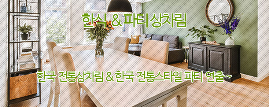 한식/파티 상차림 이야기