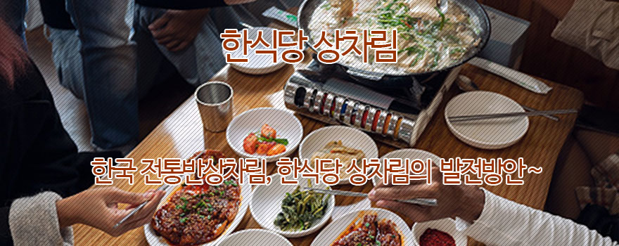 한식당 상차림 이야기