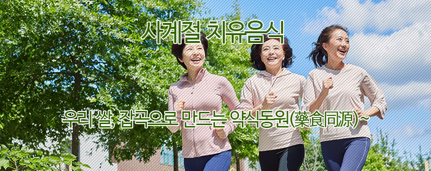 사계절 치유음식