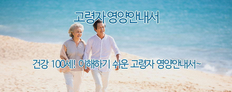 고령자 영양안내서