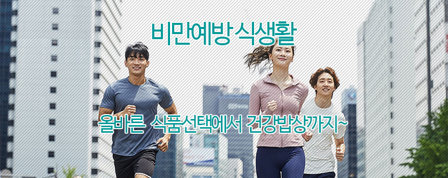 비만예방 식생활