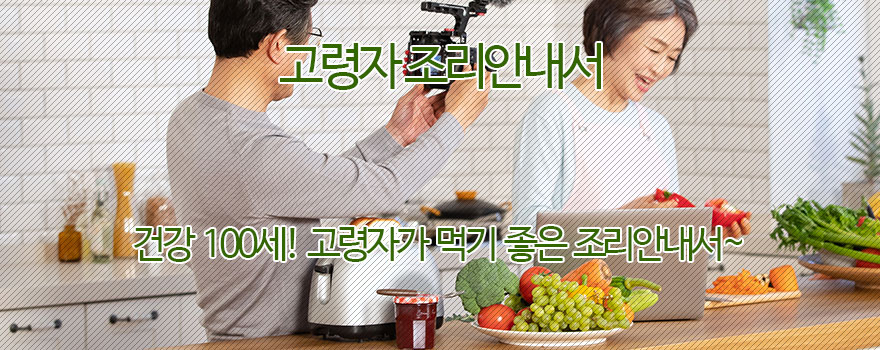 고령자 조리안내서