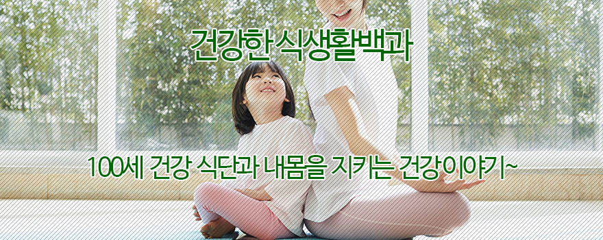 건강한 식생활백과 이용안내