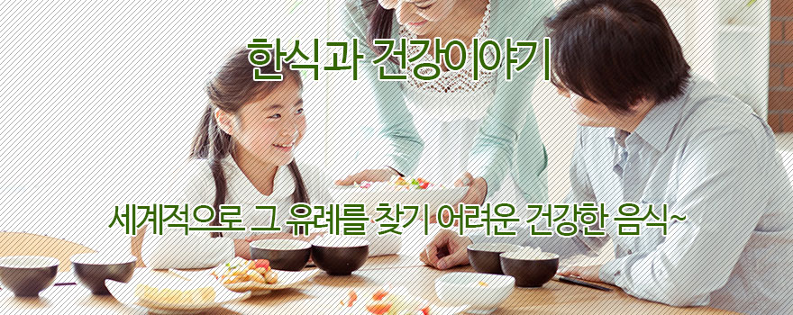 한식과 건강이야기