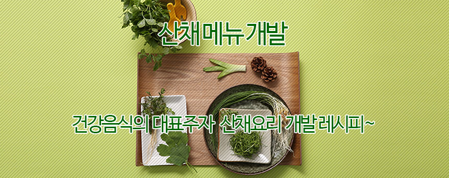 산채 메뉴 개발