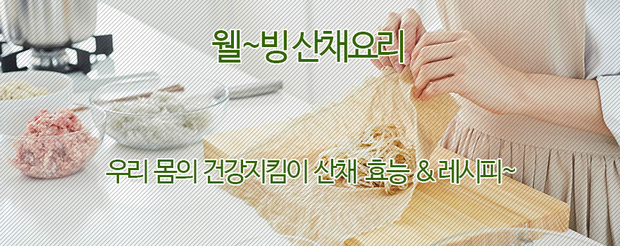 웰빙 산채요리