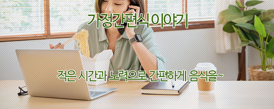 가정간편식 이야기