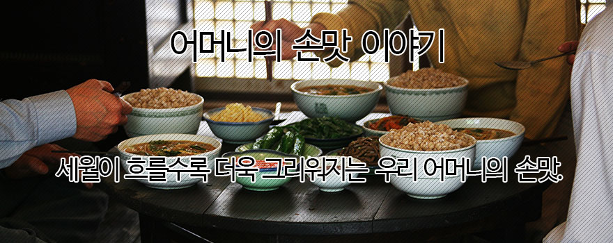 어머니의 손맛 이야기