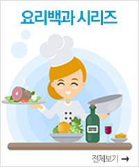 요리백과 시리즈 바로가기